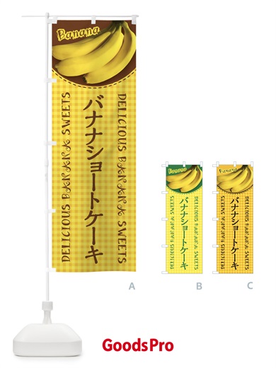 のぼり バナナショートケーキ・写真・チェック柄 のぼり旗 XU3C