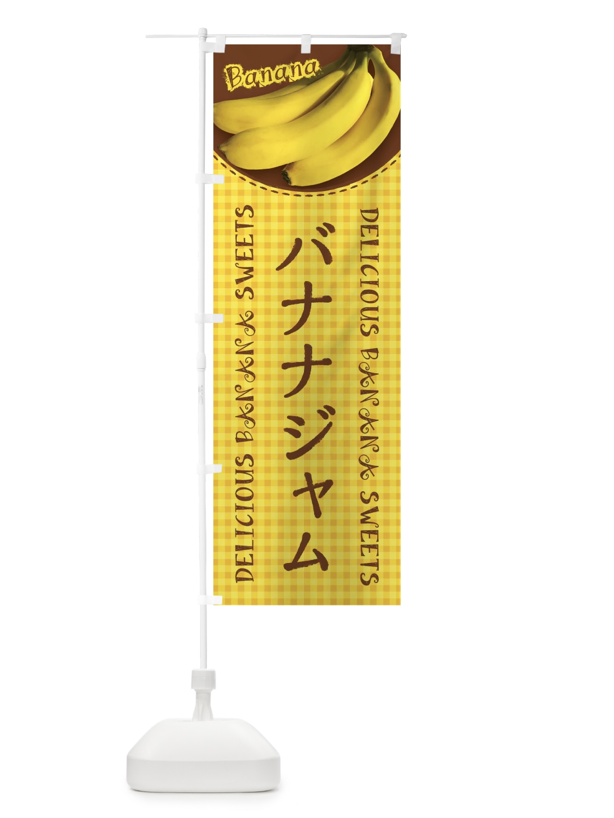 のぼり バナナジャム・写真・チェック柄 のぼり旗 XU3L(デザイン【A】)