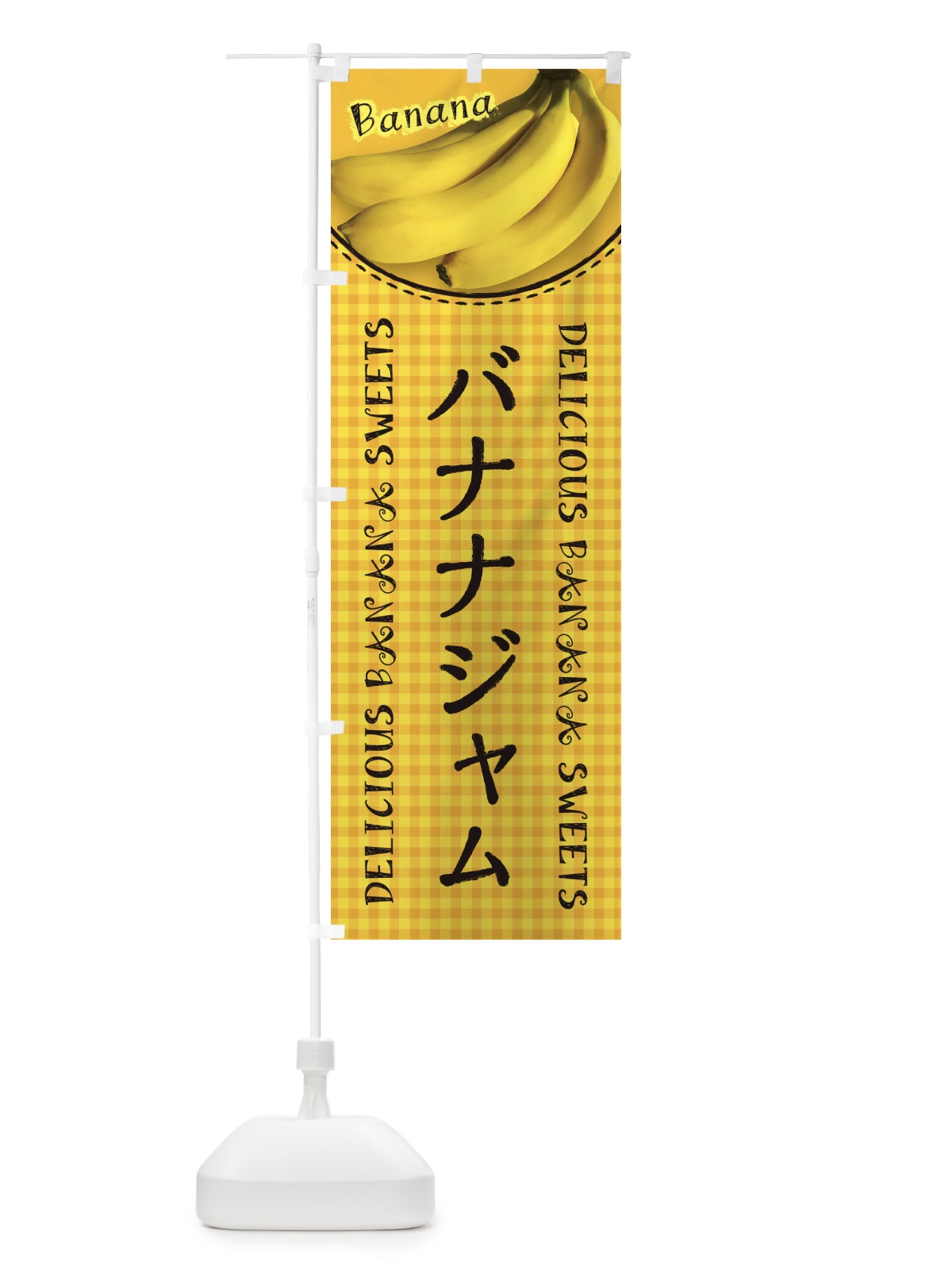 のぼり バナナジャム・写真・チェック柄 のぼり旗 XU3L(デザイン【C】)