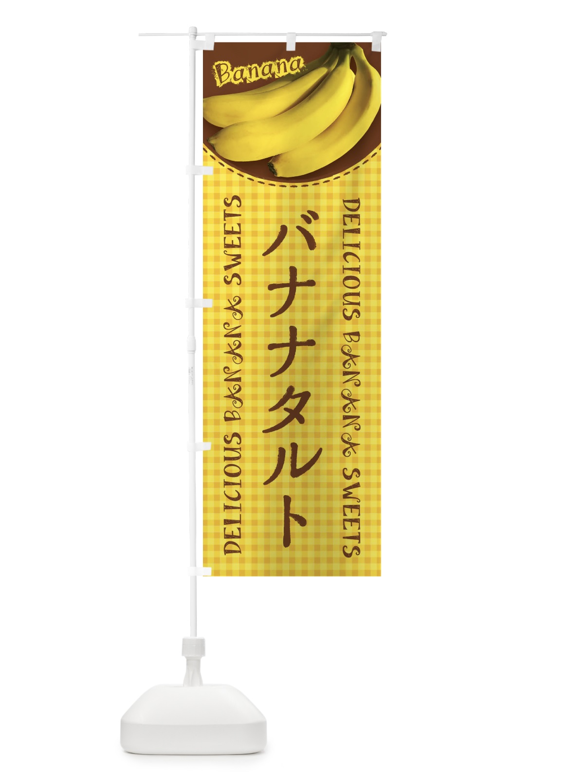 のぼり バナナタルト・写真・チェック柄 のぼり旗 XU3S(デザイン【A】)