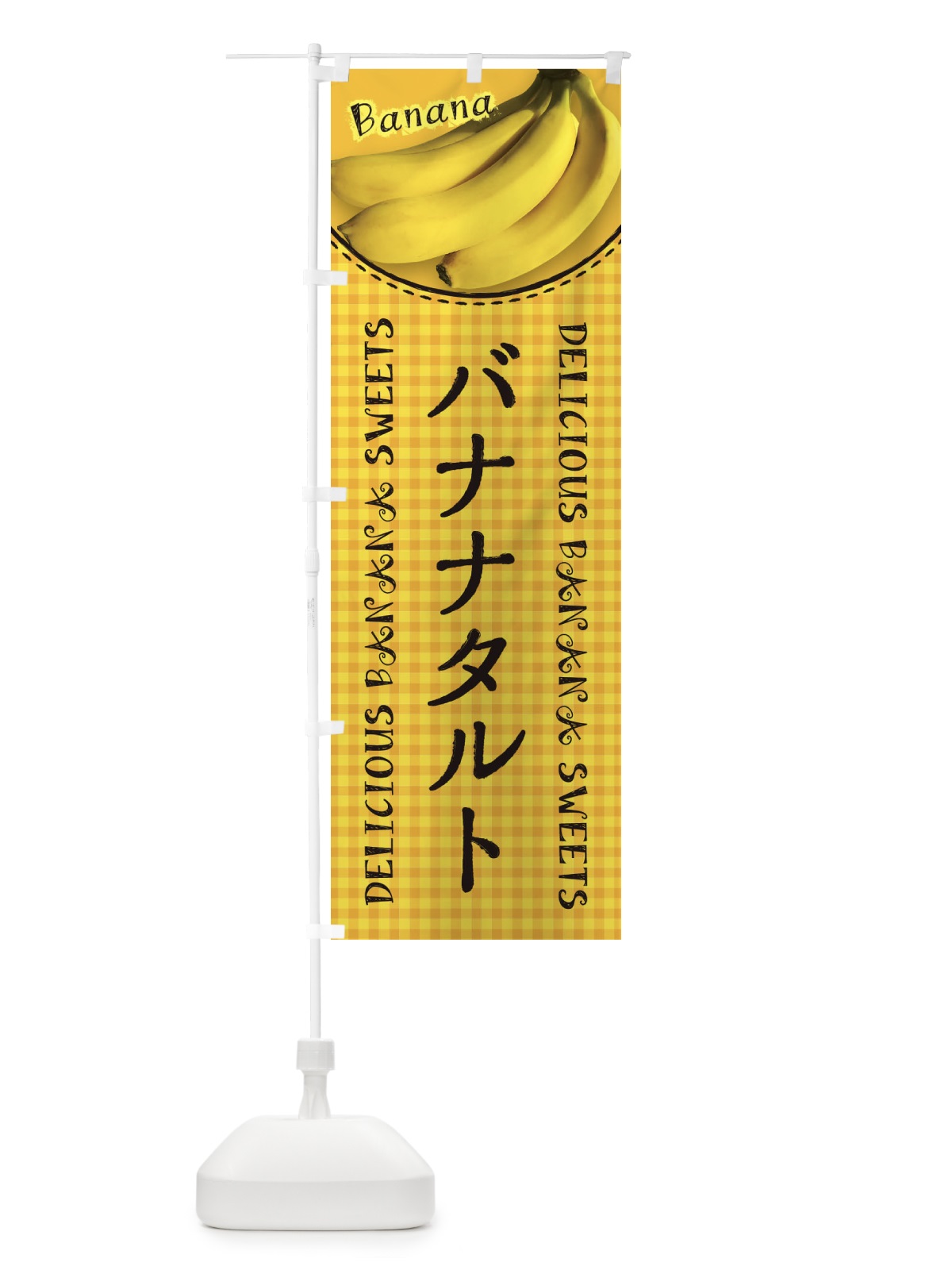 のぼり バナナタルト・写真・チェック柄 のぼり旗 XU3S(デザイン【C】)