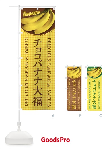 のぼり チョコバナナ大福・写真・チェック柄 のぼり旗 XU40