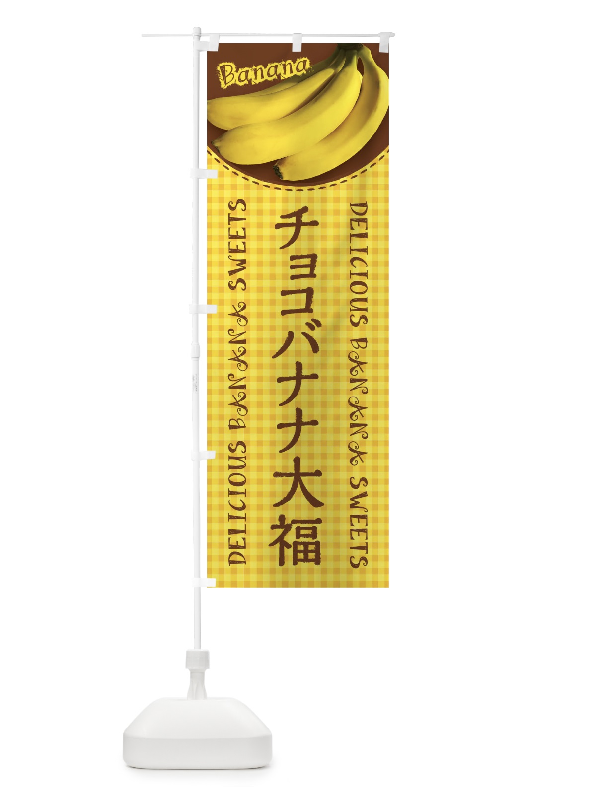 のぼり チョコバナナ大福・写真・チェック柄 のぼり旗 XU40(デザイン【A】)
