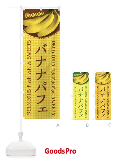 のぼり バナナパフェ・写真・チェック柄 のぼり旗 XU43