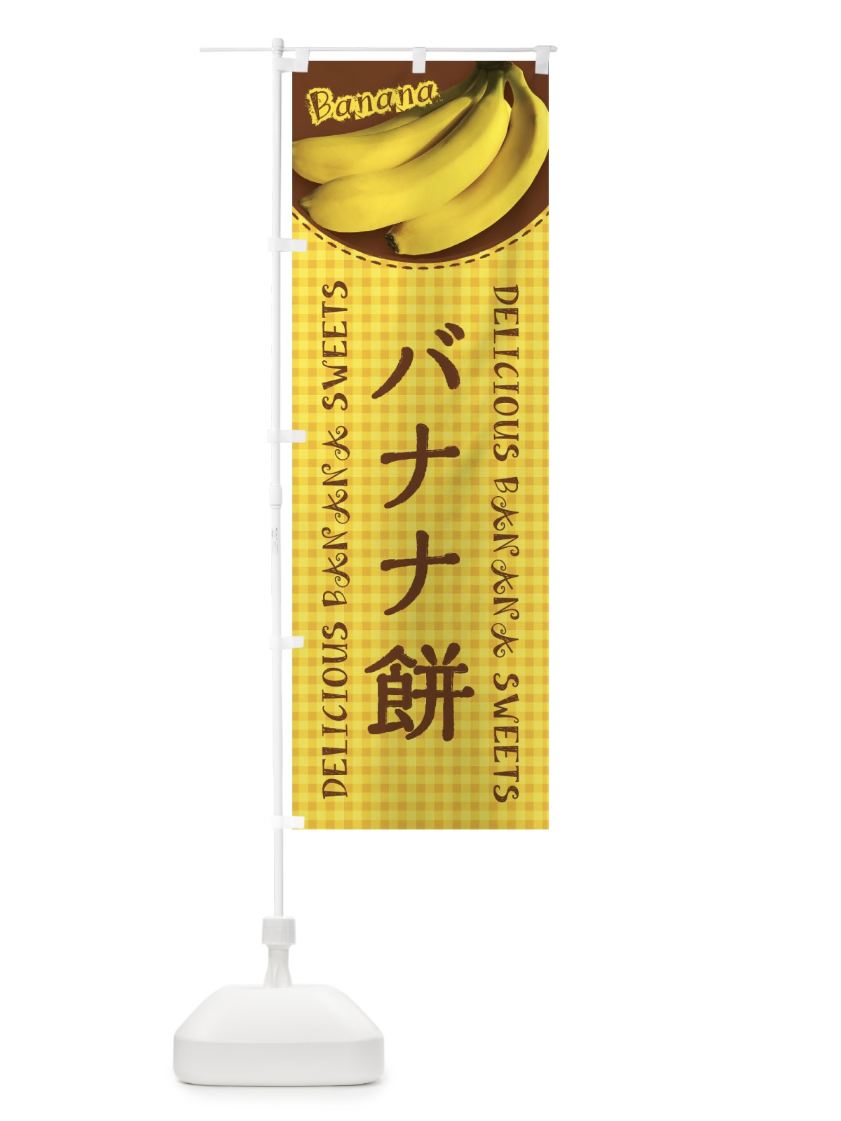 のぼり バナナ餅・写真・チェック柄 のぼり旗 XU4C(デザイン【A】)