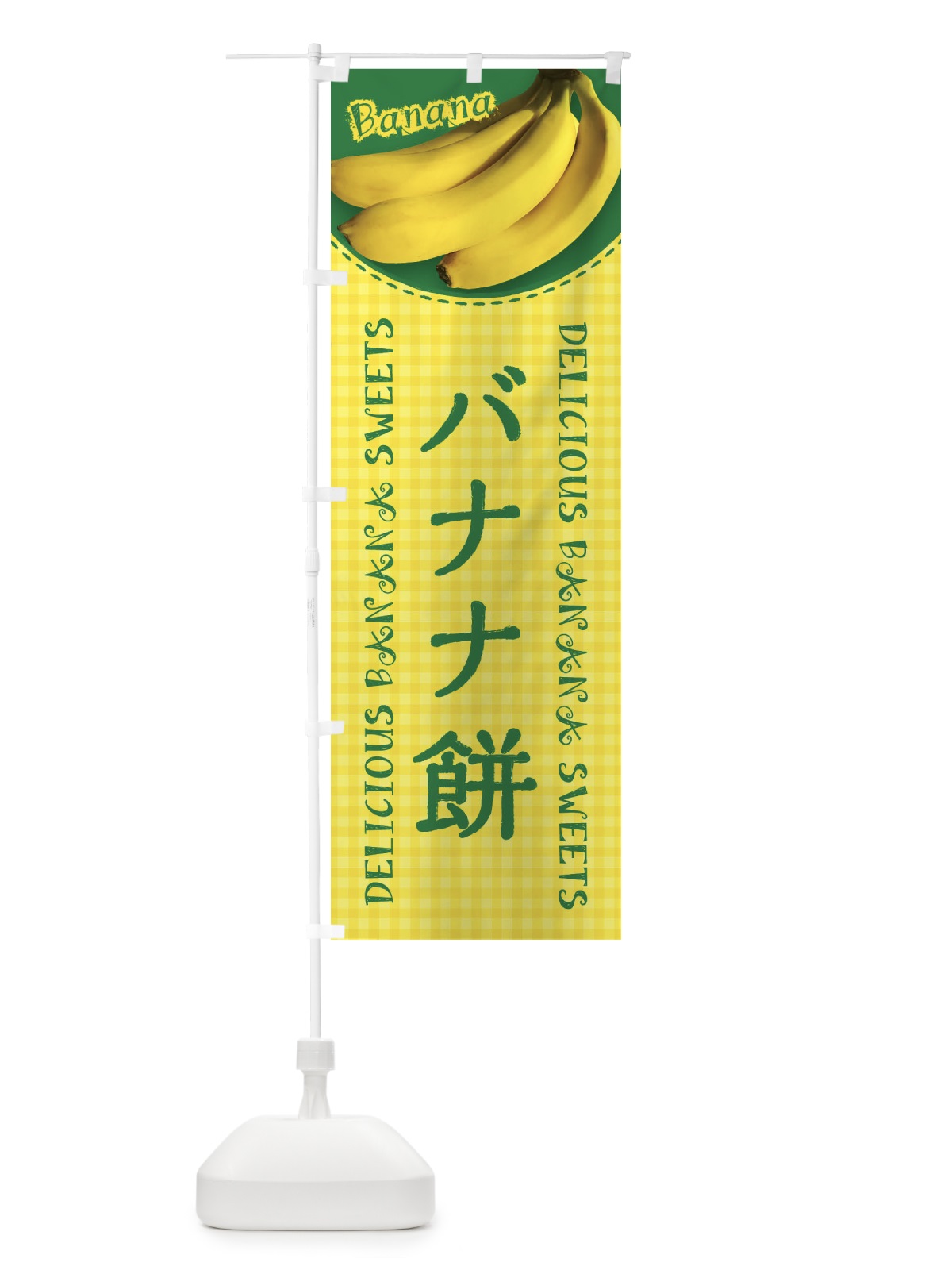 のぼり バナナ餅・写真・チェック柄 のぼり旗 XU4C(デザイン【B】)