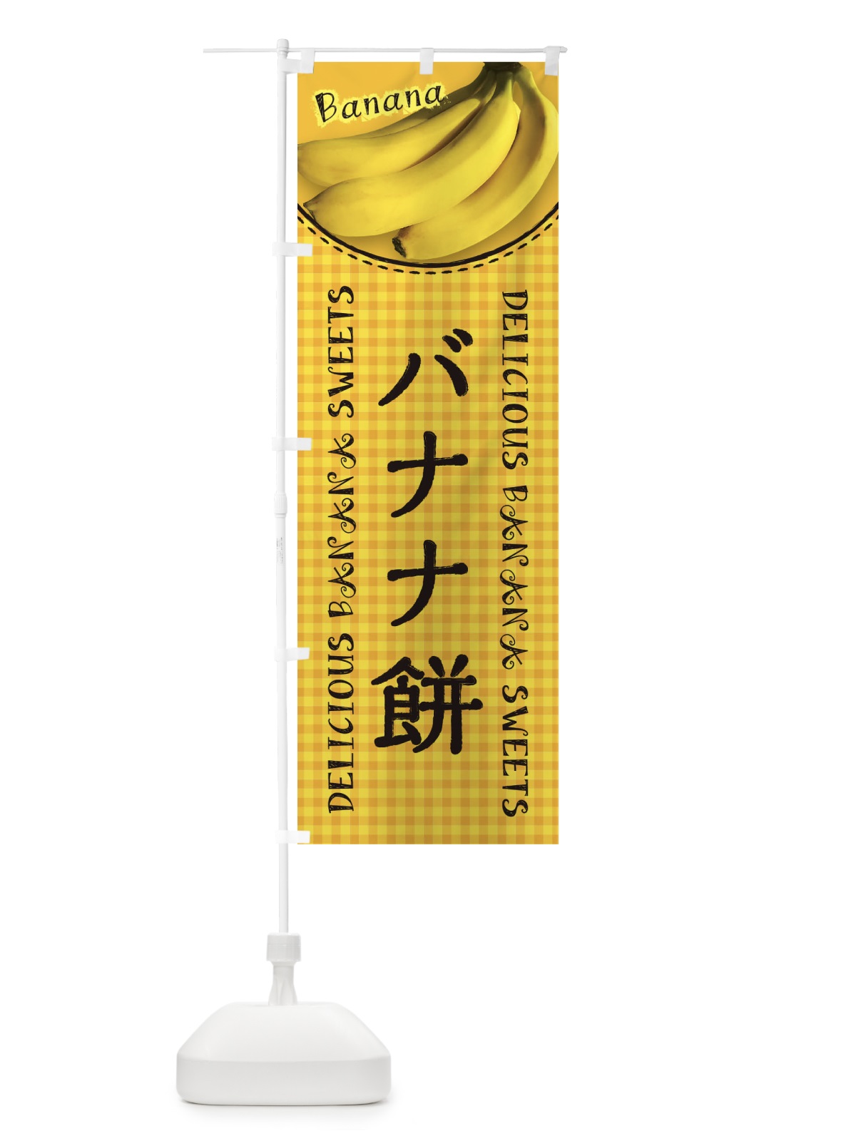 のぼり バナナ餅・写真・チェック柄 のぼり旗 XU4C(デザイン【C】)