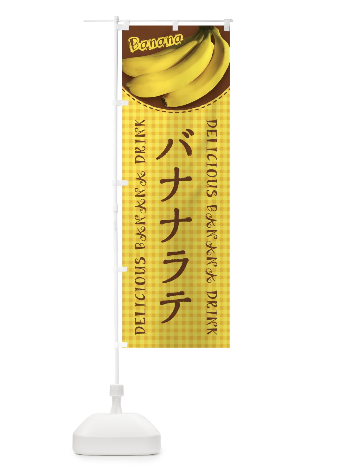 のぼり バナナラテ・写真・チェック柄 のぼり旗 XU4G(デザイン【A】)