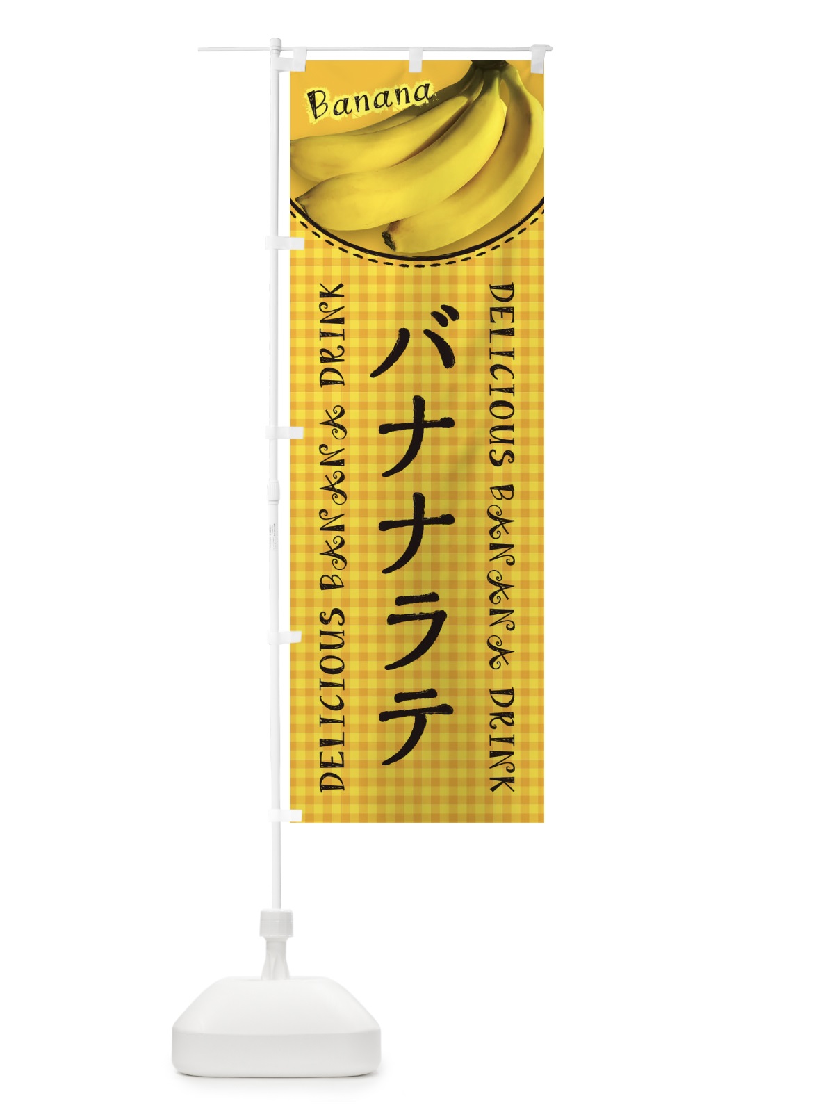 のぼり バナナラテ・写真・チェック柄 のぼり旗 XU4G(デザイン【C】)