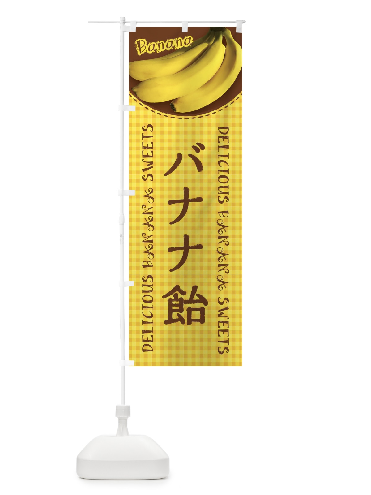 のぼり バナナ飴・写真・チェック柄 のぼり旗 XU4J(デザイン【A】)