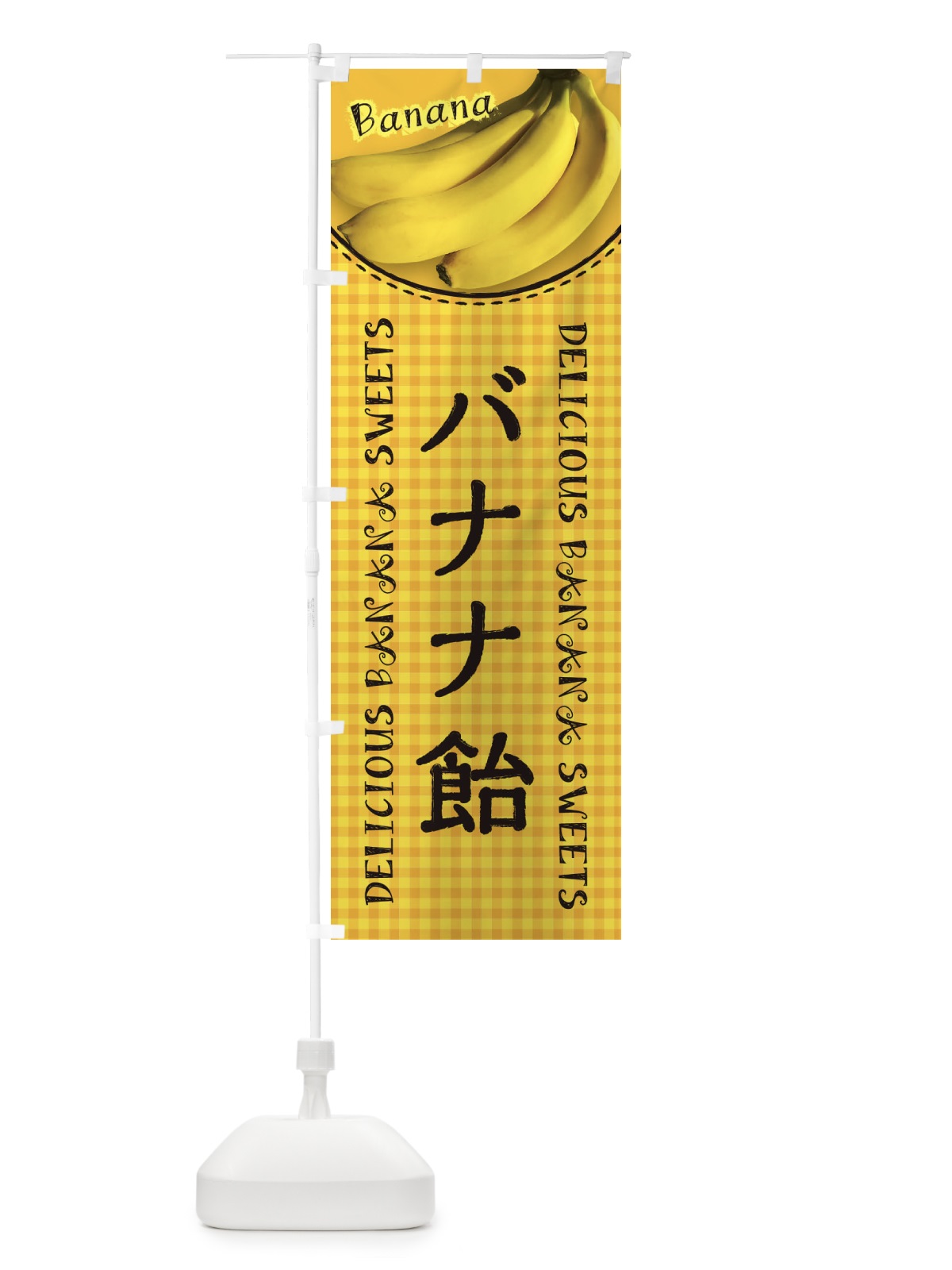 のぼり バナナ飴・写真・チェック柄 のぼり旗 XU4J(デザイン【C】)