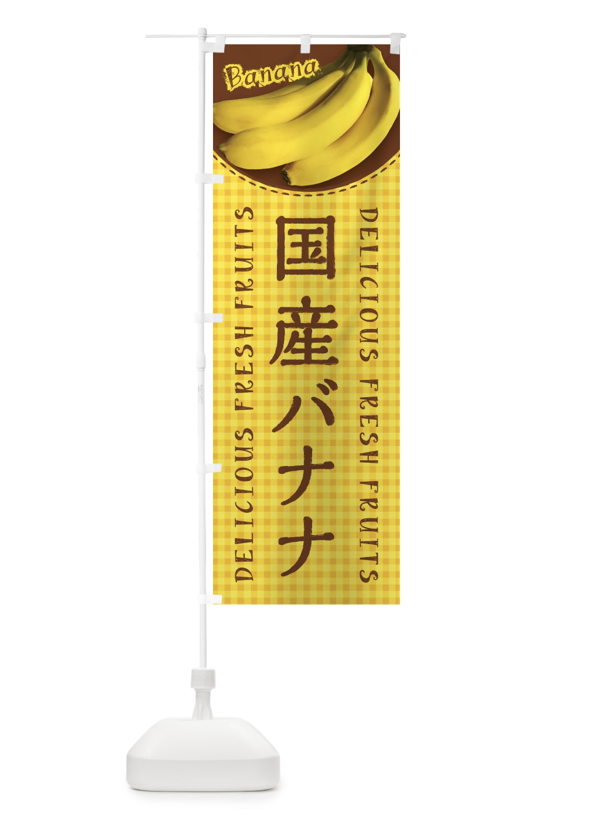 のぼり 国産バナナ・写真・チェック柄 のぼり旗 XU4L(デザイン【A】)