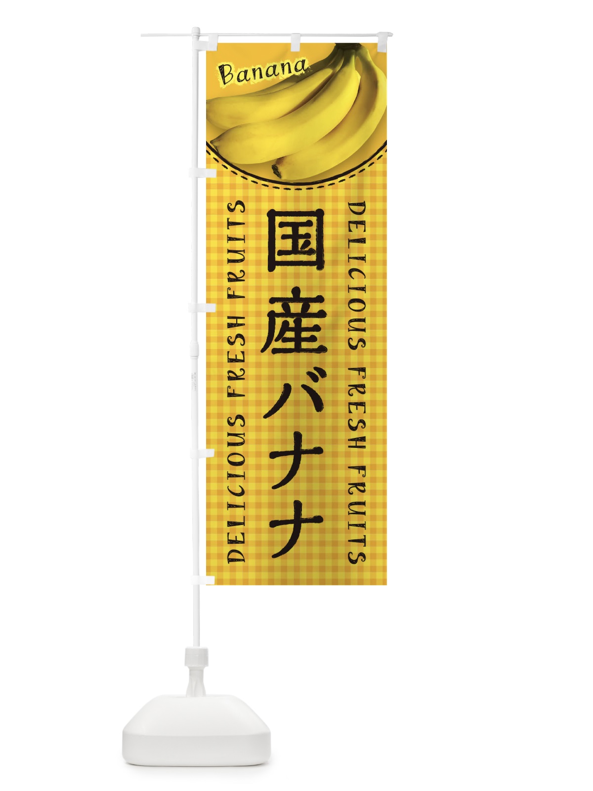 のぼり 国産バナナ・写真・チェック柄 のぼり旗 XU4L(デザイン【C】)