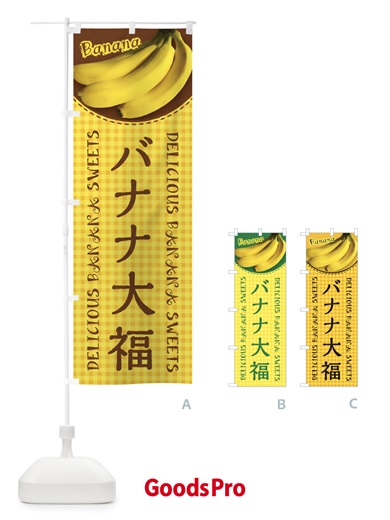のぼり バナナ大福・写真・チェック柄 のぼり旗 XU4N