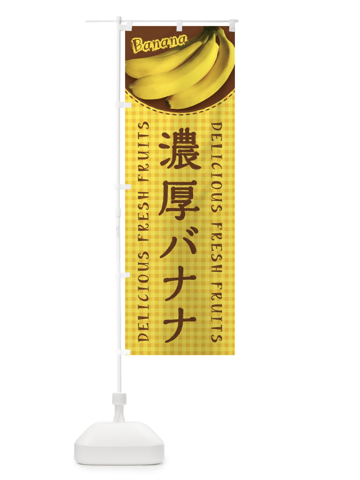 のぼり 濃厚バナナ・写真・チェック柄 のぼり旗 XU4P(デザイン【A】)