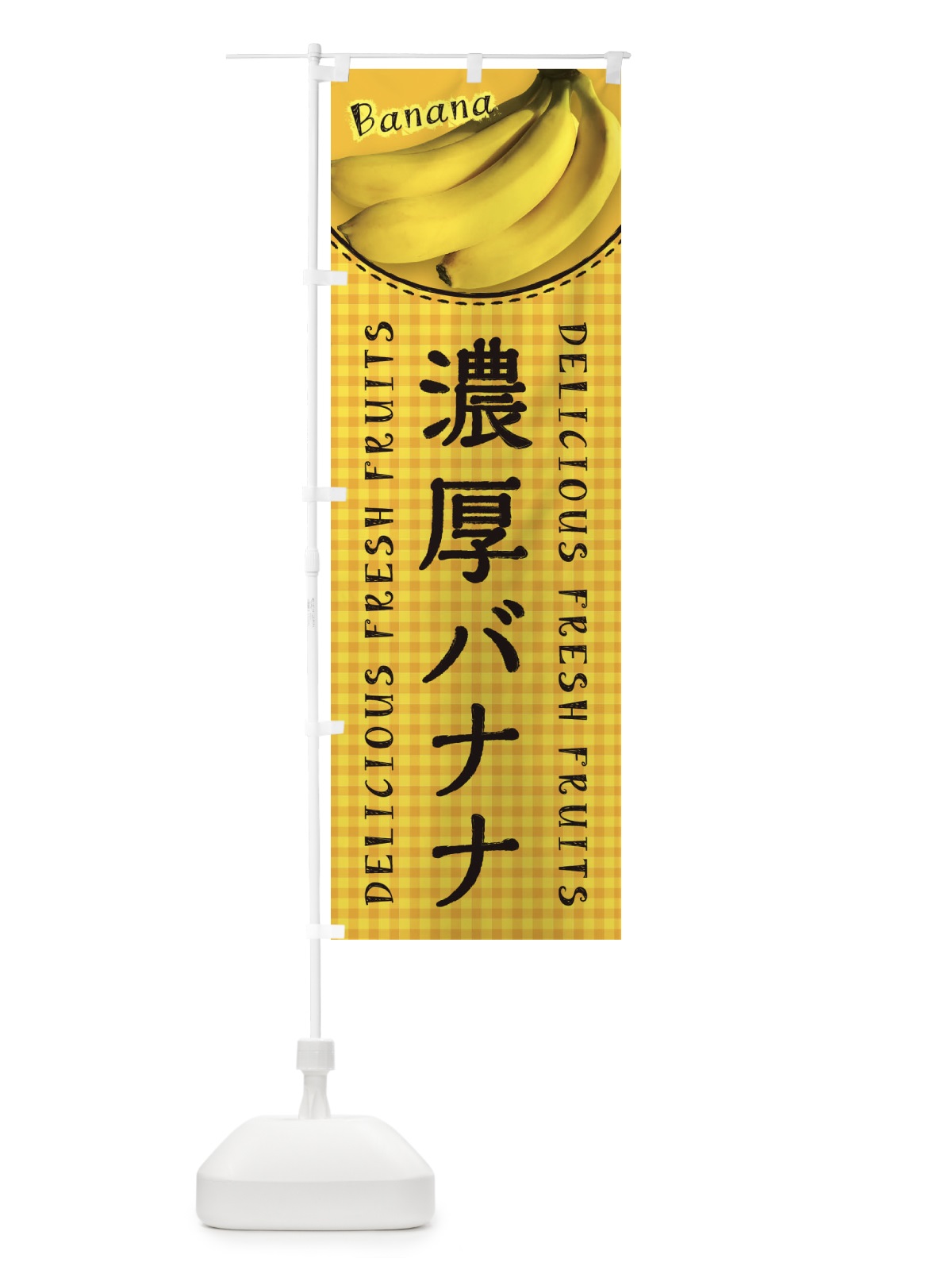 のぼり 濃厚バナナ・写真・チェック柄 のぼり旗 XU4P(デザイン【C】)