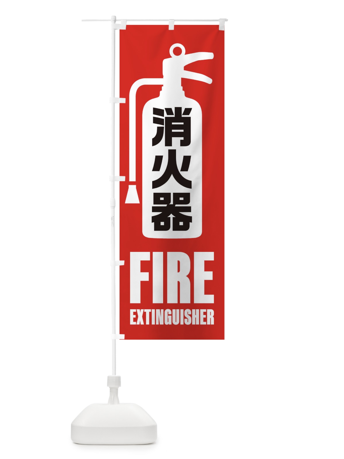 のぼり 消火器 のぼり旗 XU56(デザイン【A】)