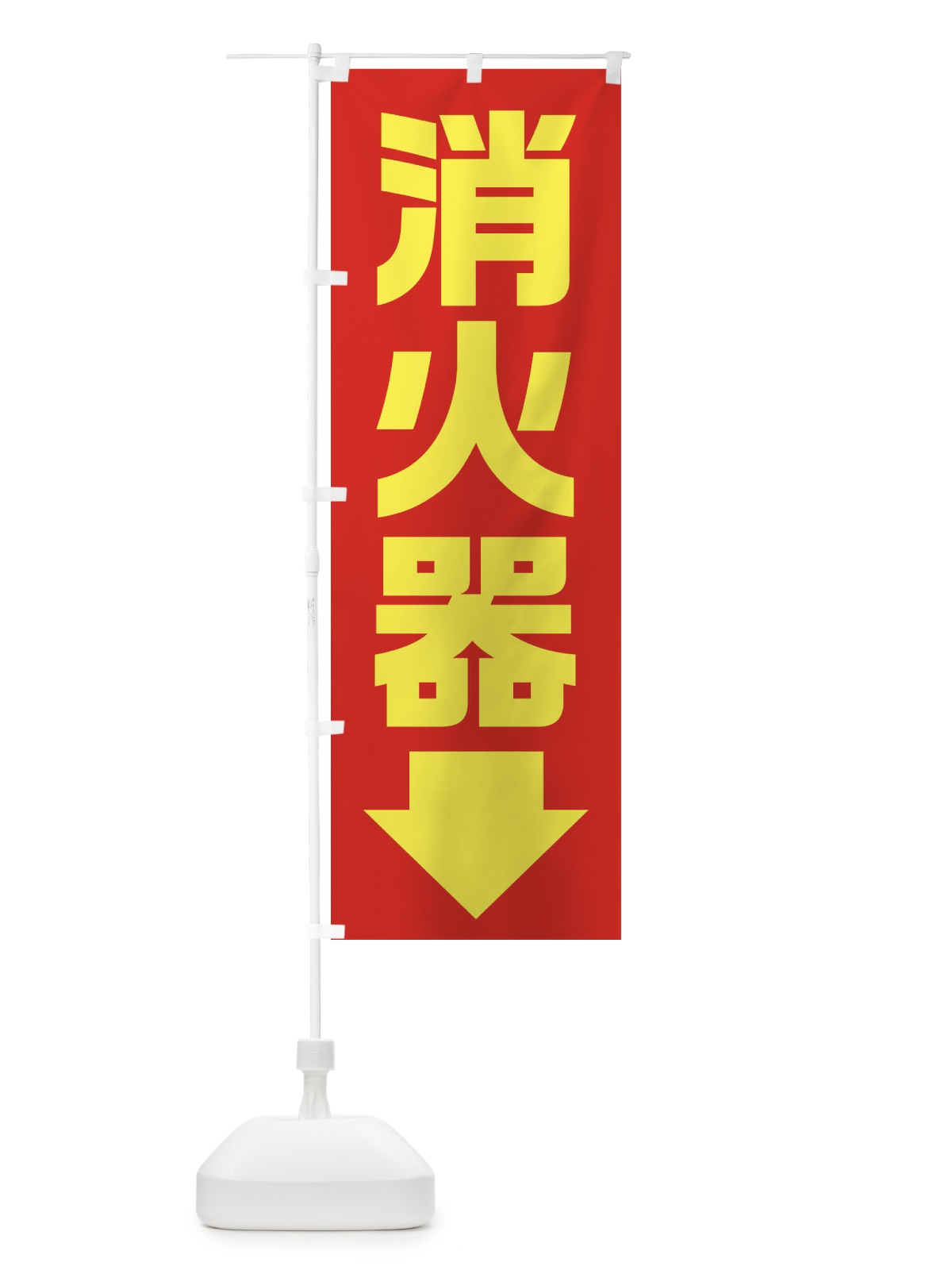 のぼり 消火器 のぼり旗 XU5A(デザイン【B】)