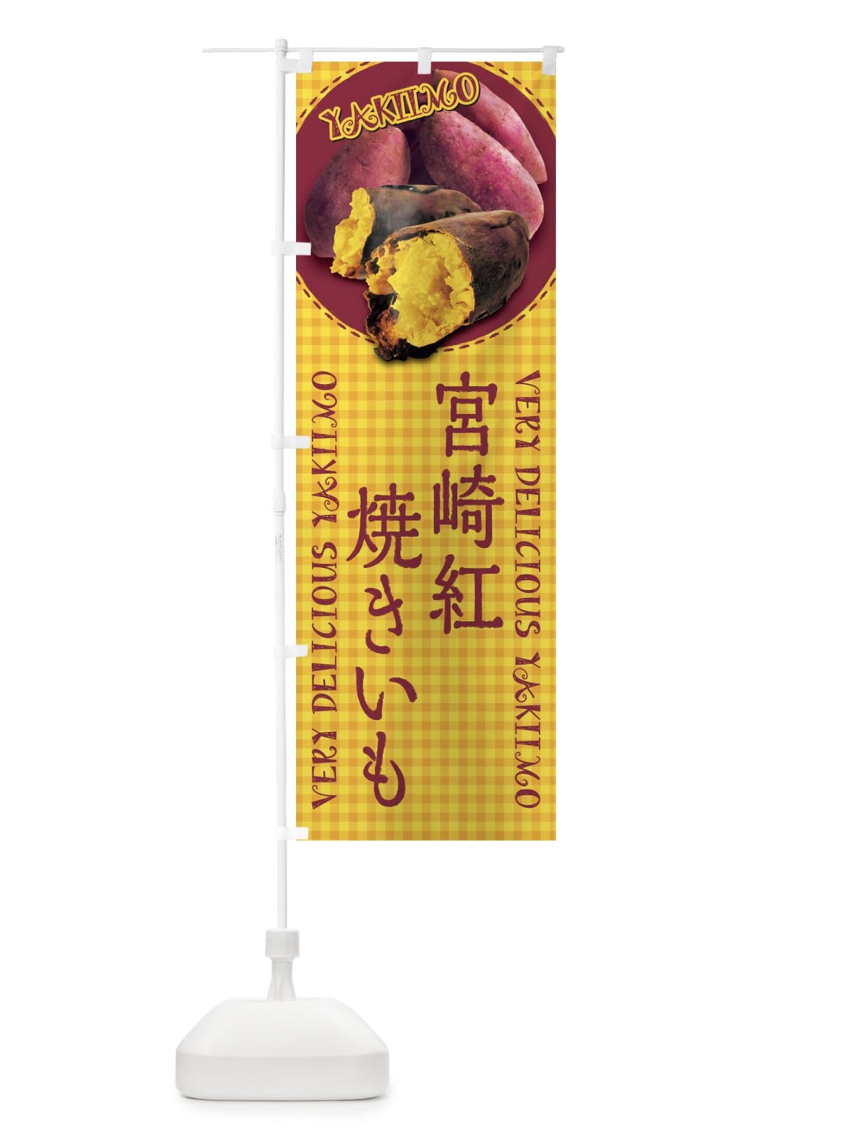 のぼり 宮崎紅・焼きいも・焼き芋・さつまいも・写真・チェック柄 のぼり旗 XU5T(デザイン【B】)