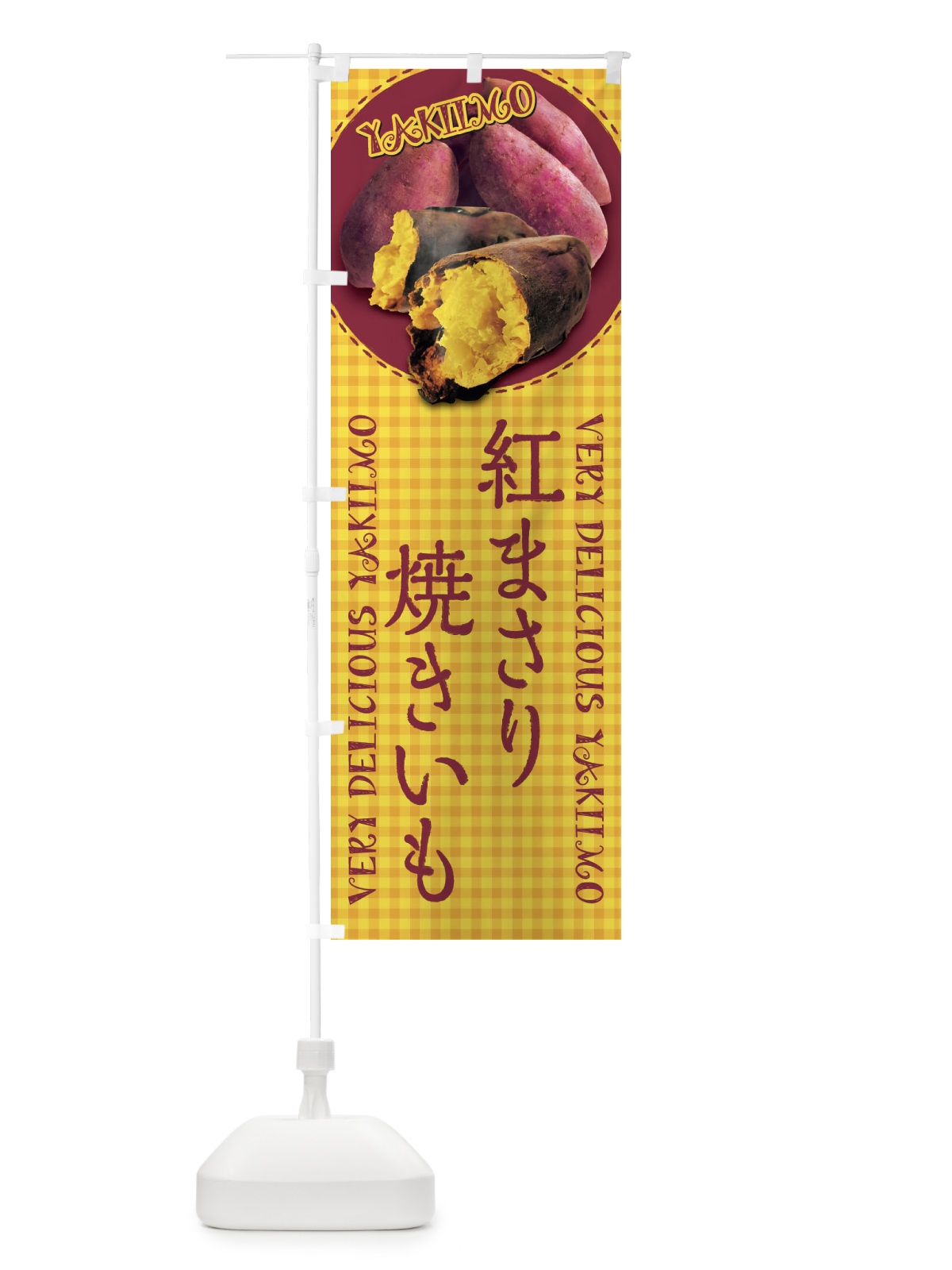 のぼり 紅まさり・焼きいも・焼き芋・さつまいも・写真・チェック柄 のぼり旗 XU5X(デザイン【B】)