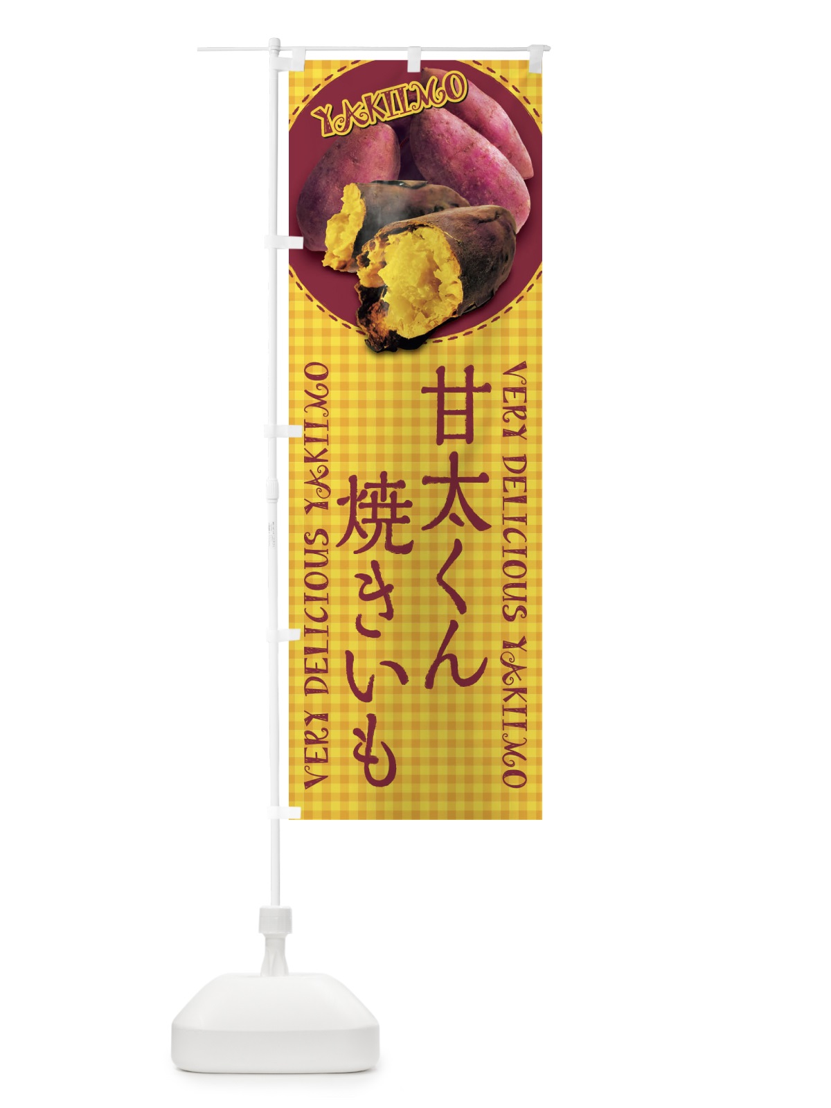 のぼり 甘太くん・焼きいも・焼き芋・さつまいも・写真・チェック柄 のぼり旗 XU5Y(デザイン【B】)