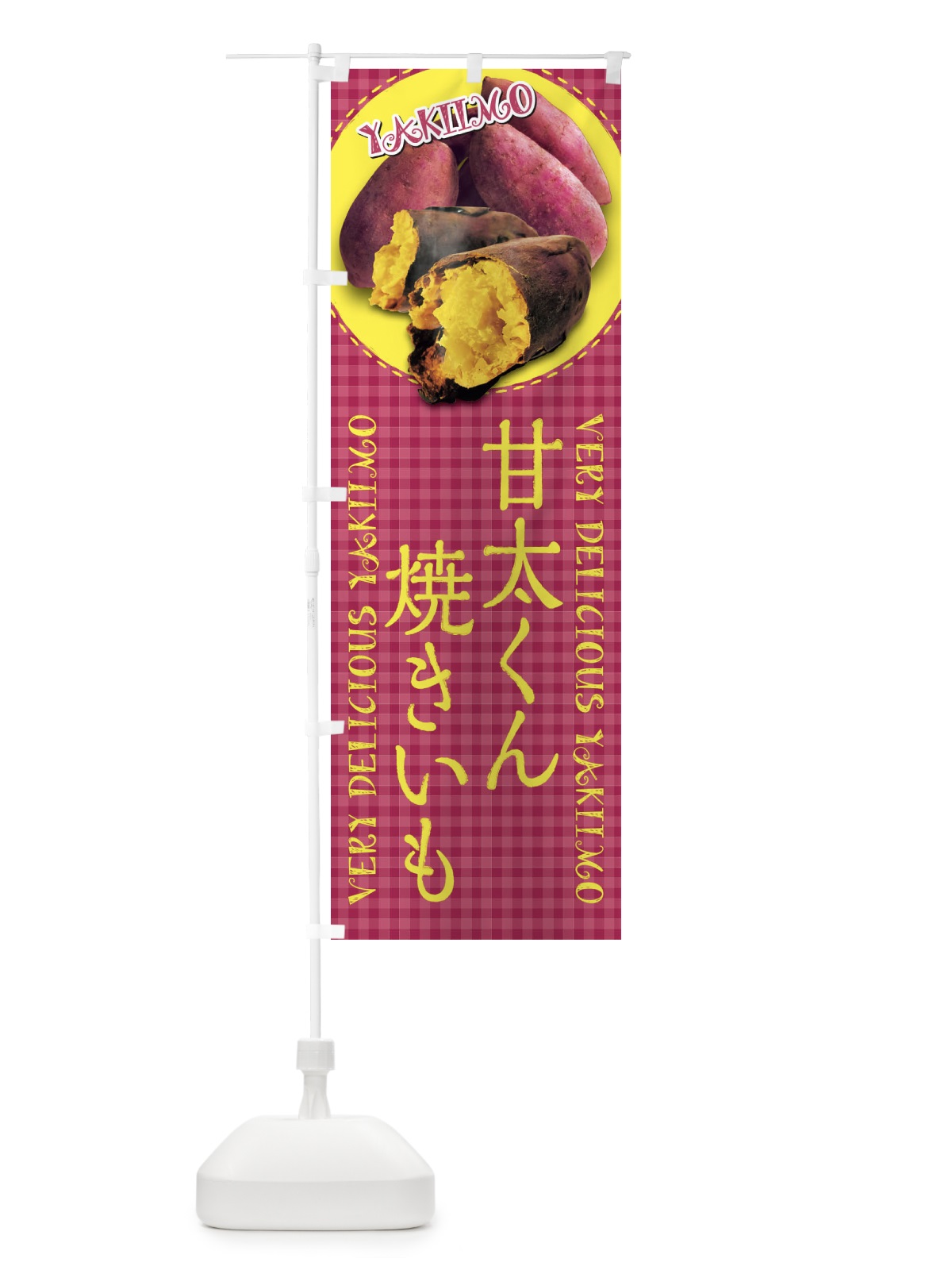 のぼり 甘太くん・焼きいも・焼き芋・さつまいも・写真・チェック柄 のぼり旗 XU5Y(デザイン【C】)