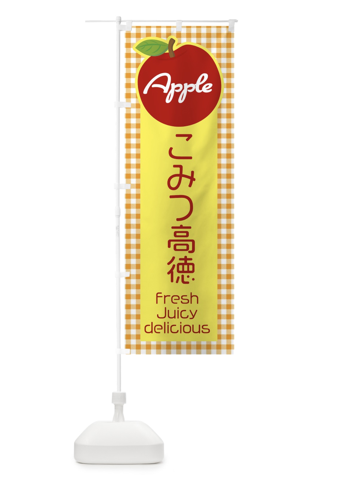 のぼり こみつ高徳・りんご・林檎 のぼり旗 XU6W(デザイン【C】)