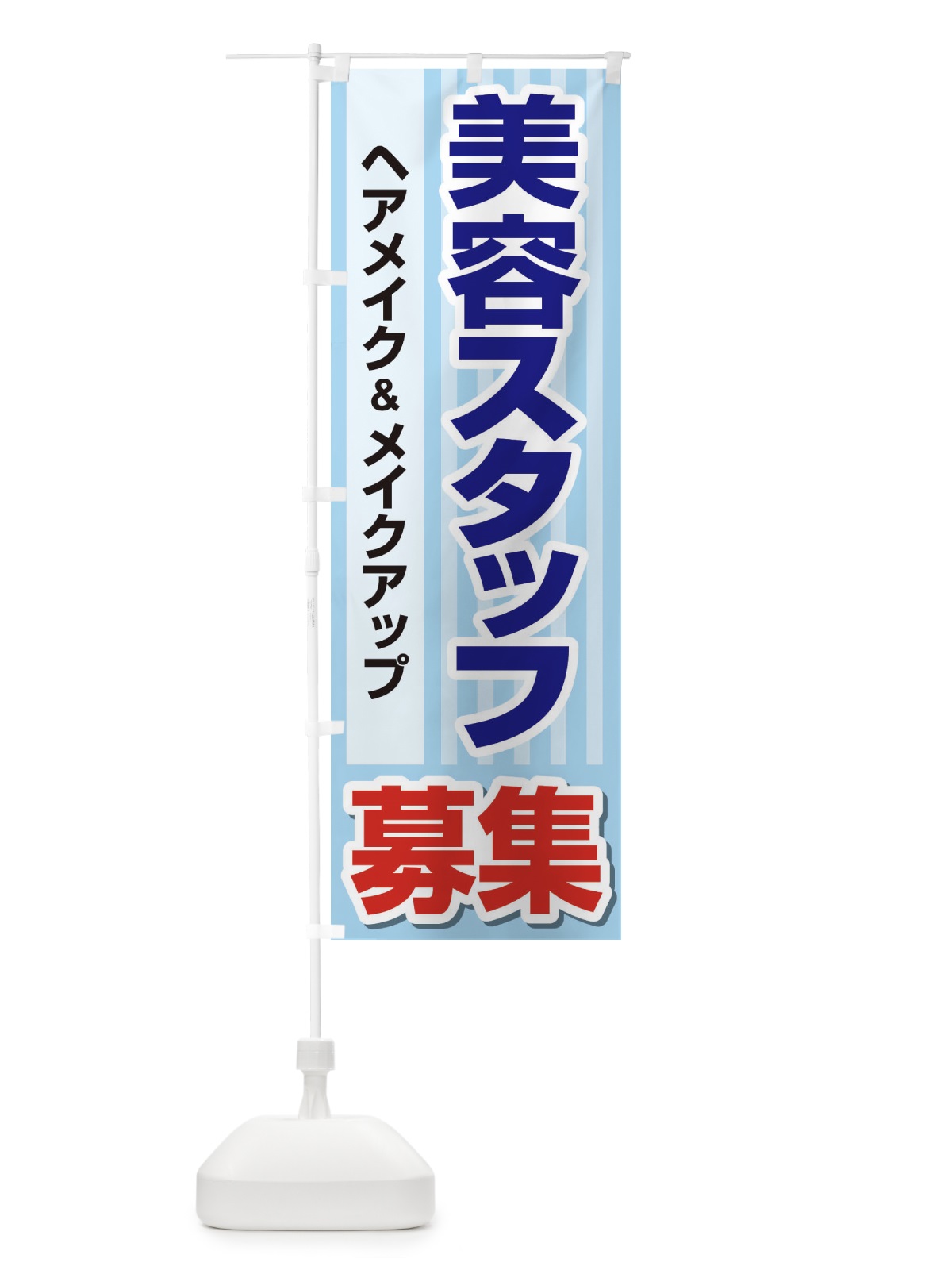 のぼり 募集・美容スタッフ・急募・求人 のぼり旗 XU80(デザイン【A】)