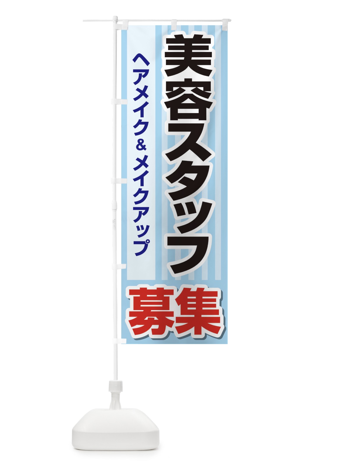のぼり 募集・美容スタッフ・急募・求人 のぼり旗 XU80(デザイン【B】)