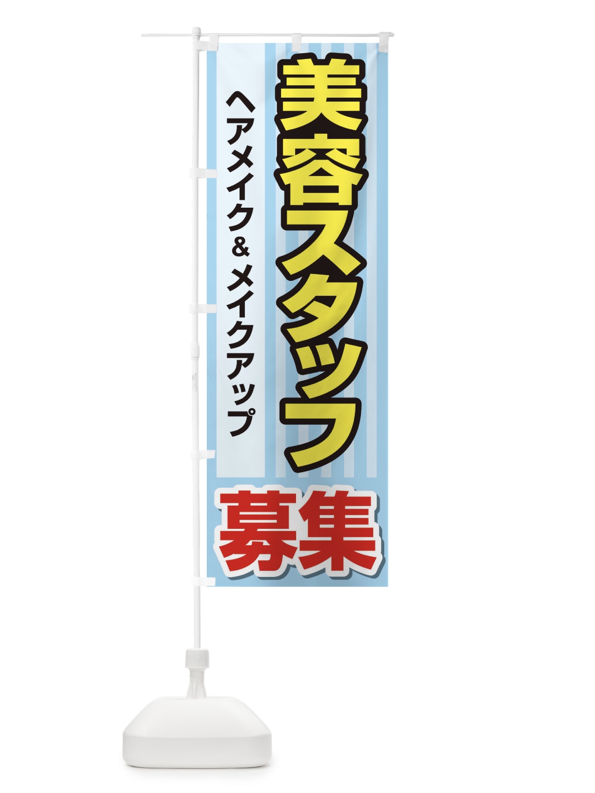 のぼり 募集・美容スタッフ・急募・求人 のぼり旗 XU80(デザイン【C】)