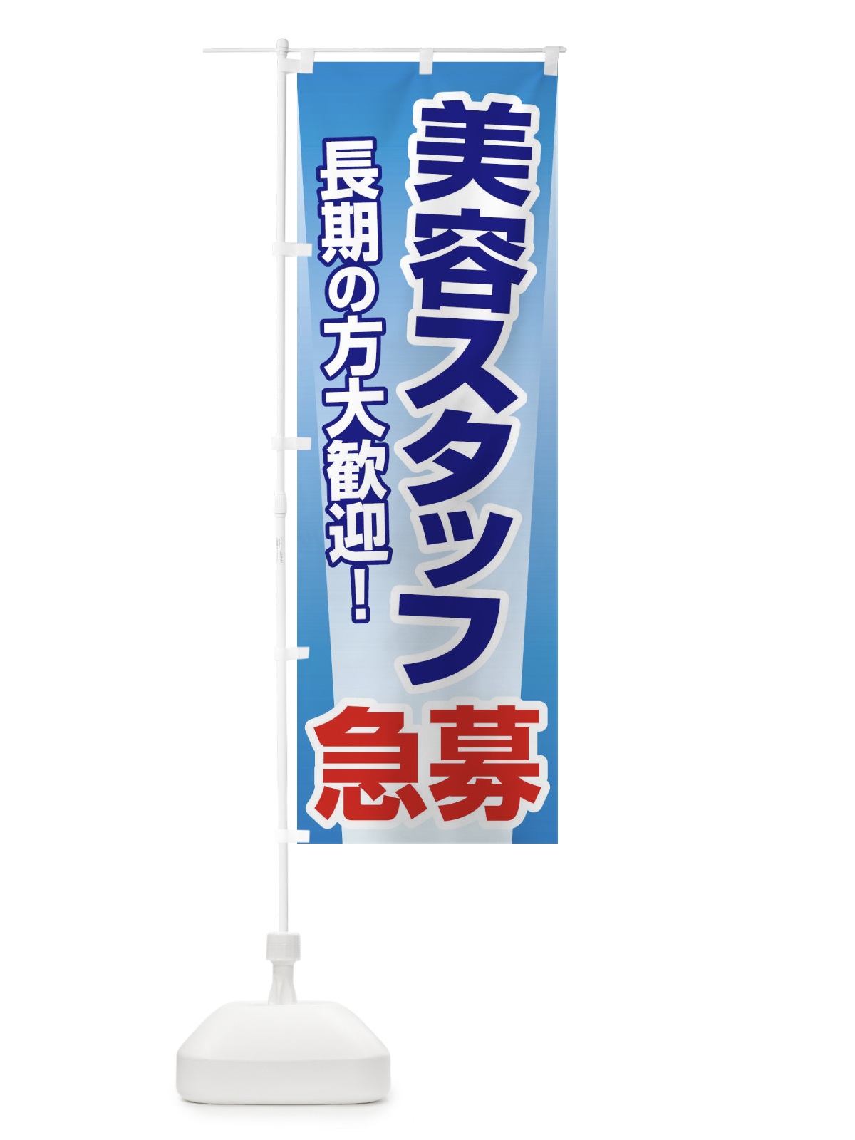 のぼり 募集・美容スタッフ・急募・求人 のぼり旗 XU81(デザイン【A】)