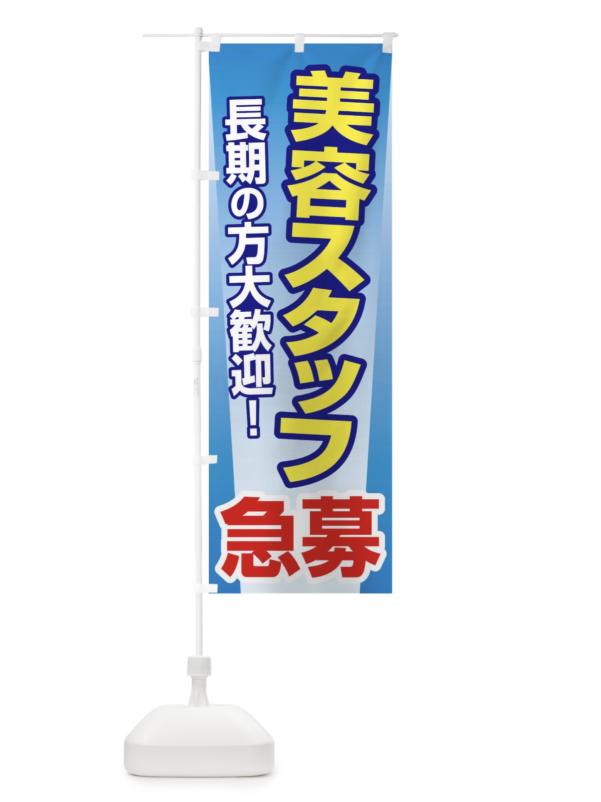 のぼり 募集・美容スタッフ・急募・求人 のぼり旗 XU81(デザイン【C】)