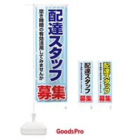 のぼり 募集・配達スタッフ・急募・求人 のぼり旗 XU82