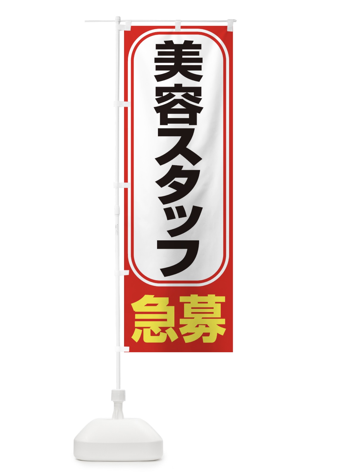 のぼり 募集・美容スタッフ・急募・求人 のぼり旗 XU84(デザイン【B】)