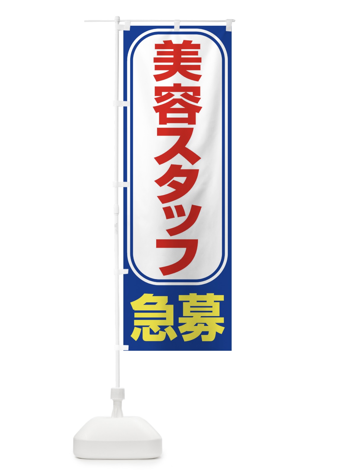 のぼり 募集・美容スタッフ・急募・求人 のぼり旗 XU84(デザイン【C】)