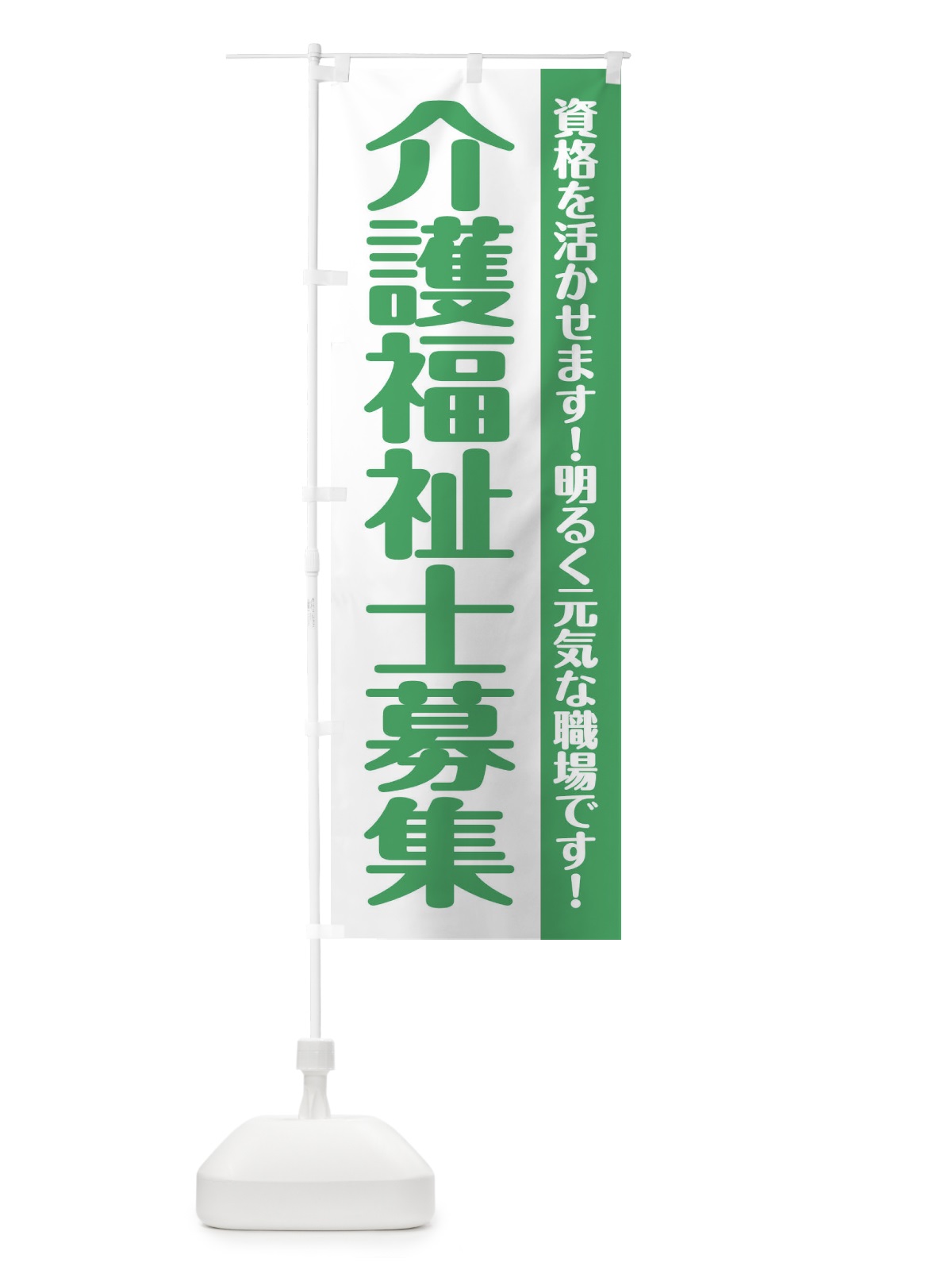 のぼり 介護福祉士募集 のぼり旗 XU86(デザイン【B】)
