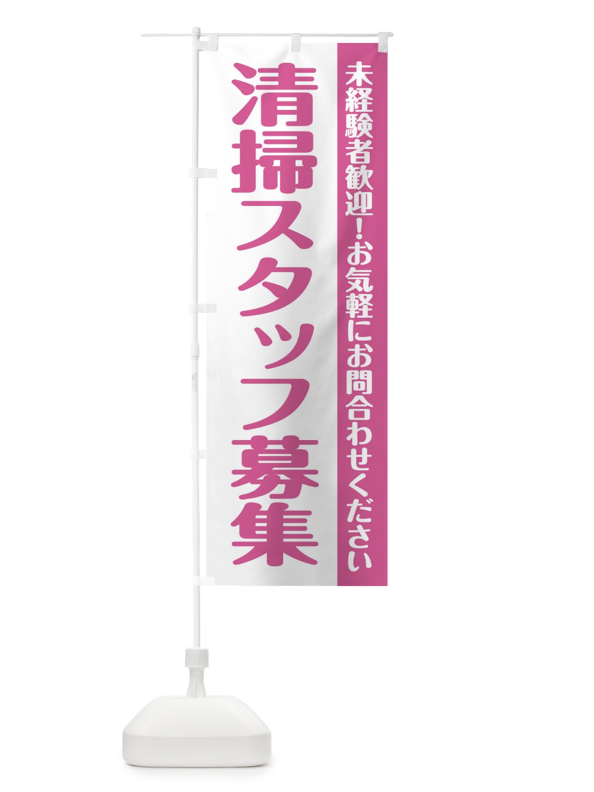 のぼり 清掃スタッフ募集 のぼり旗 XU88(デザイン【A】)