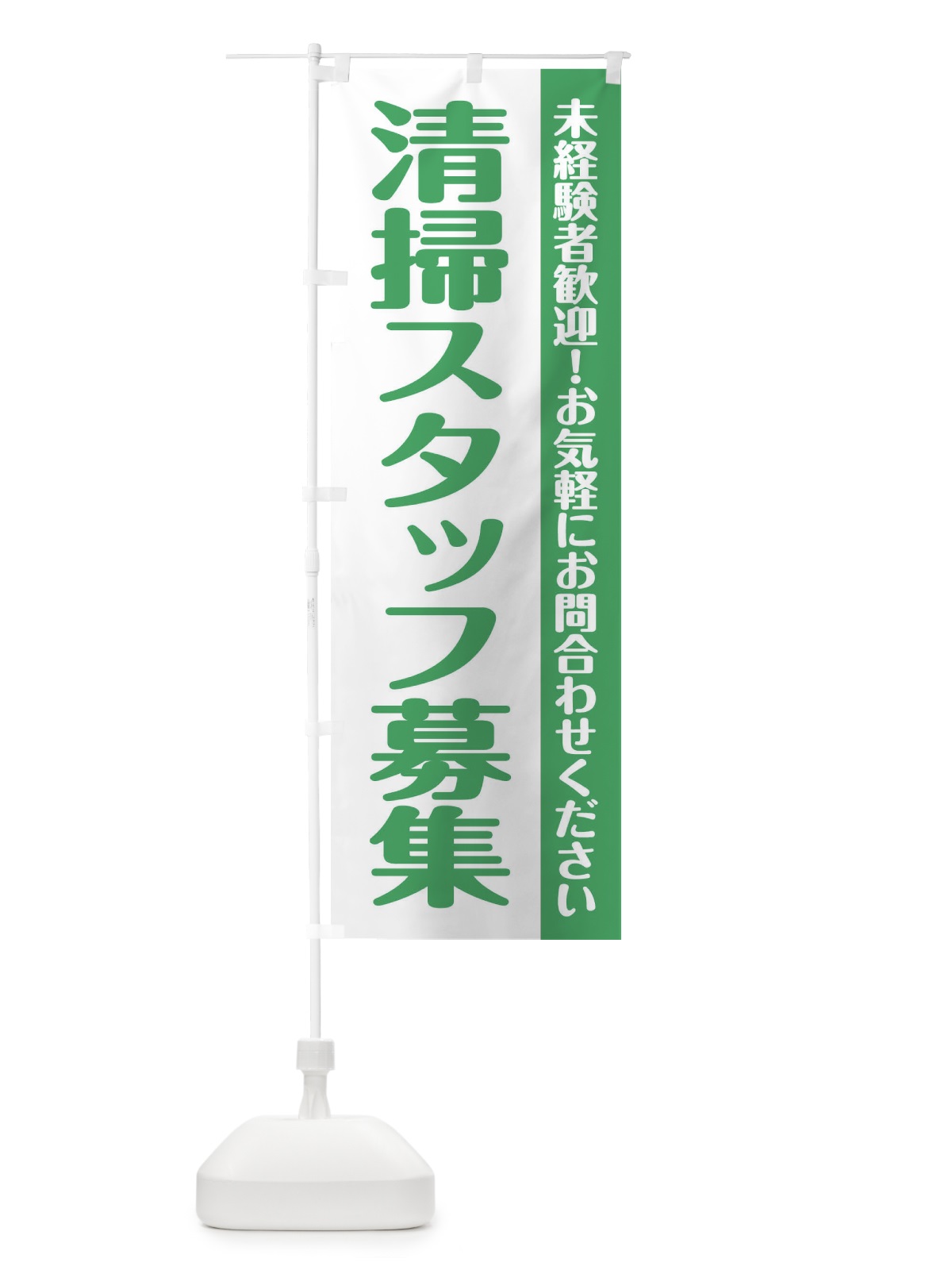 のぼり 清掃スタッフ募集 のぼり旗 XU88(デザイン【B】)