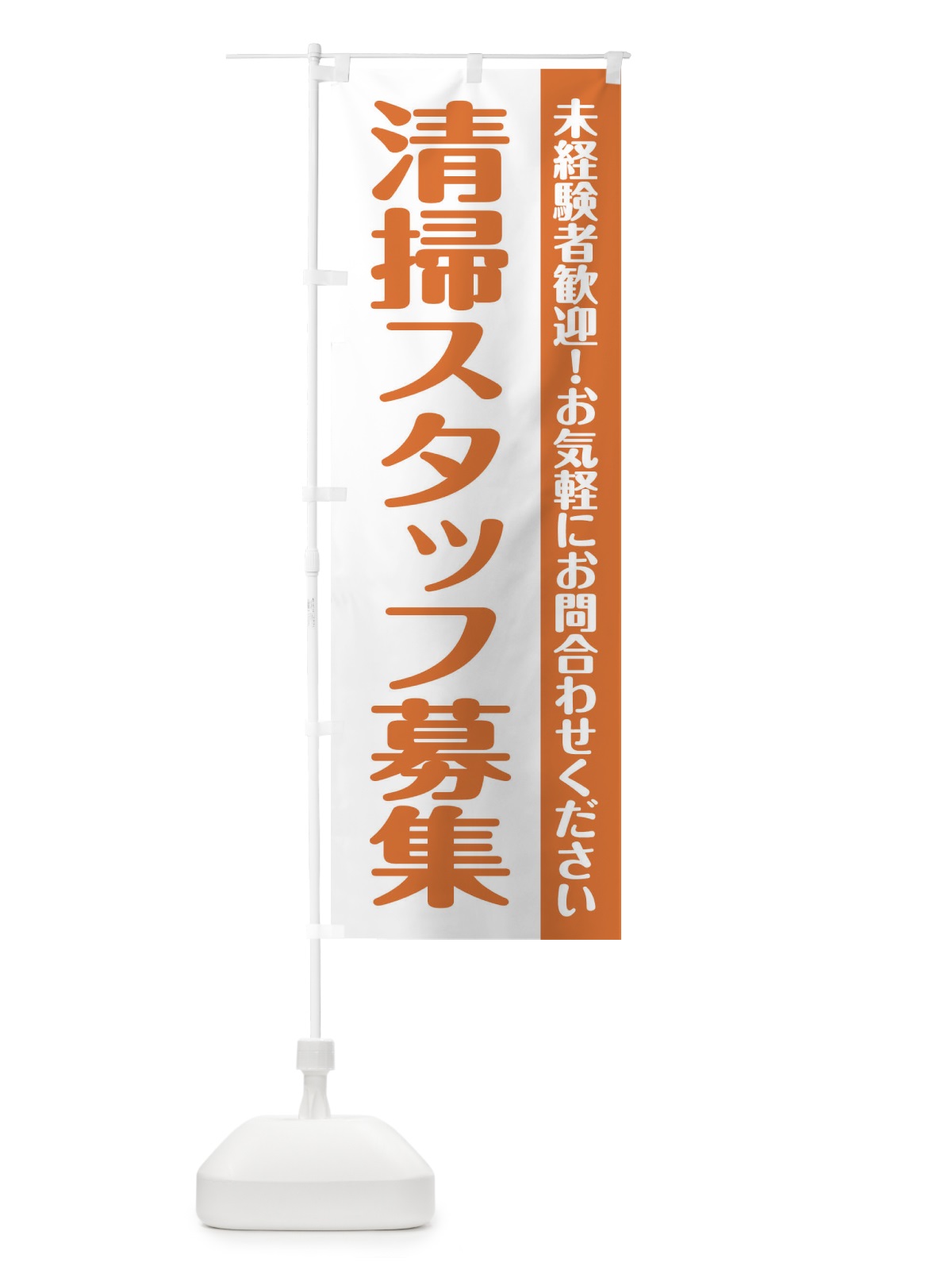 のぼり 清掃スタッフ募集 のぼり旗 XU88(デザイン【C】)