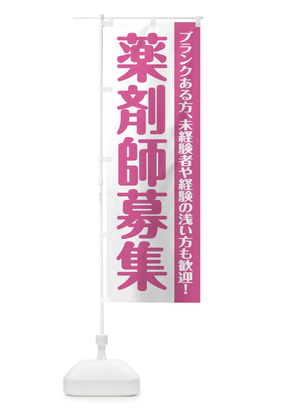 のぼり 薬剤師募集 のぼり旗 XU89(デザイン【A】)