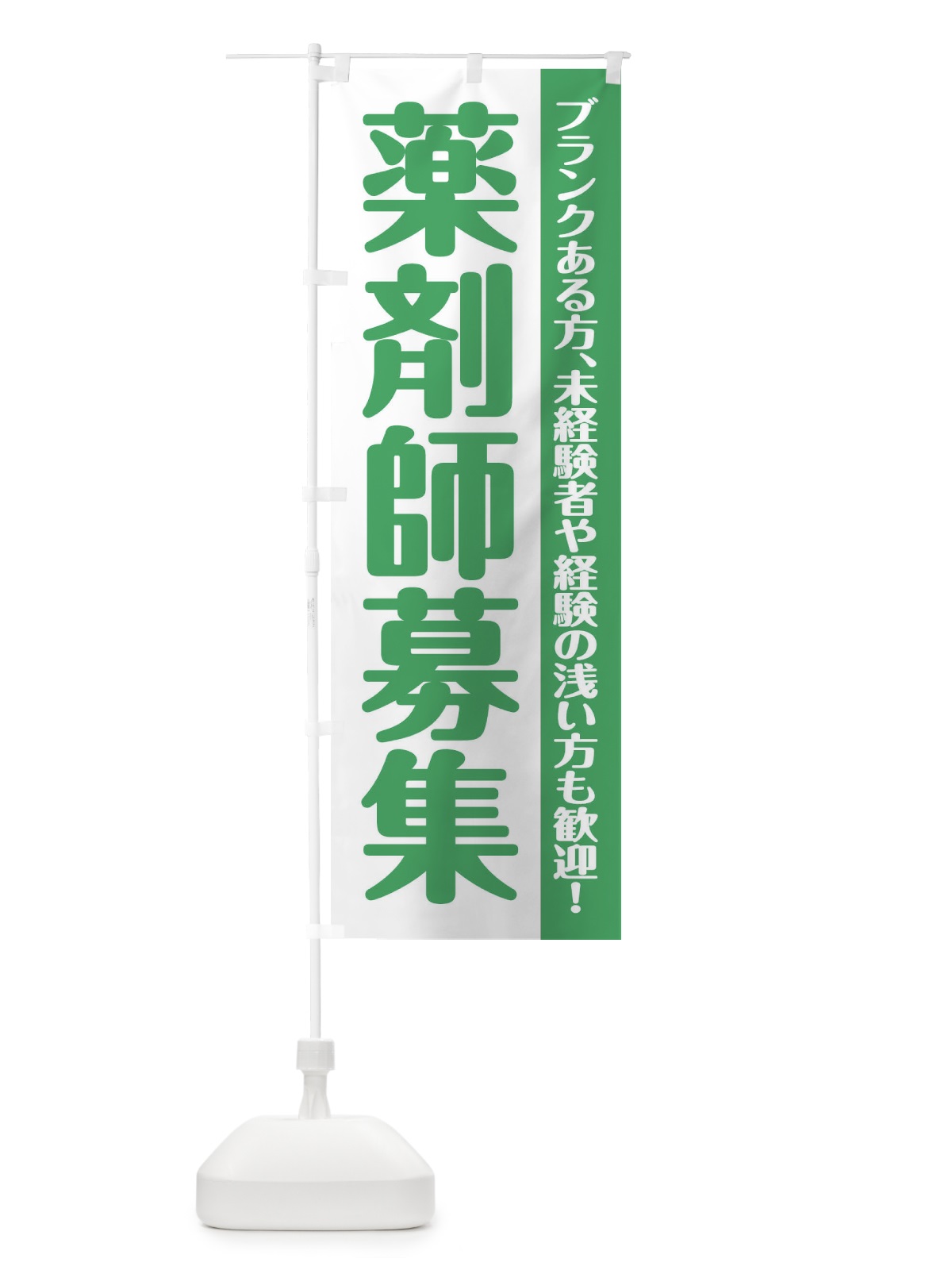 のぼり 薬剤師募集 のぼり旗 XU89(デザイン【B】)