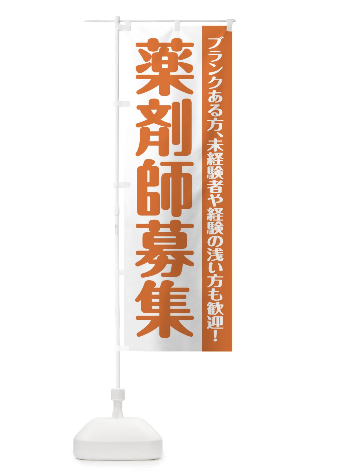 のぼり 薬剤師募集 のぼり旗 XU89(デザイン【C】)
