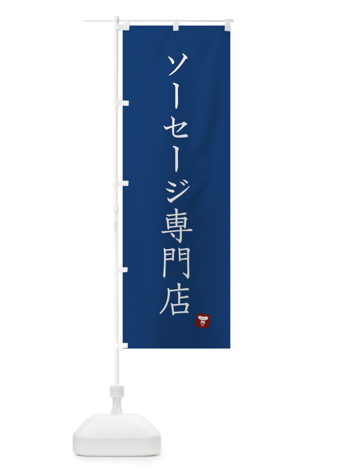 のぼり ソーセージ専門店 のぼり旗 XU8A(デザイン【B】)