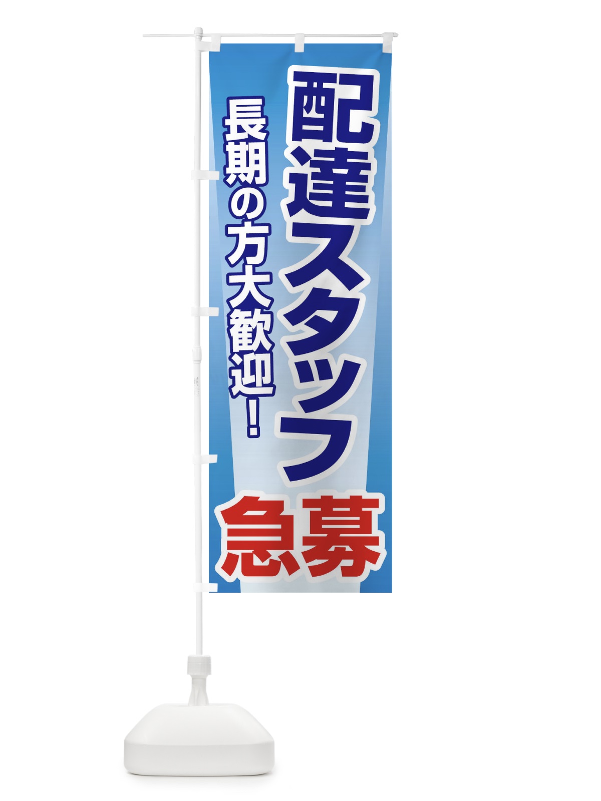 のぼり 募集・配達スタッフ・急募・求人 のぼり旗 XU8E(デザイン【A】)