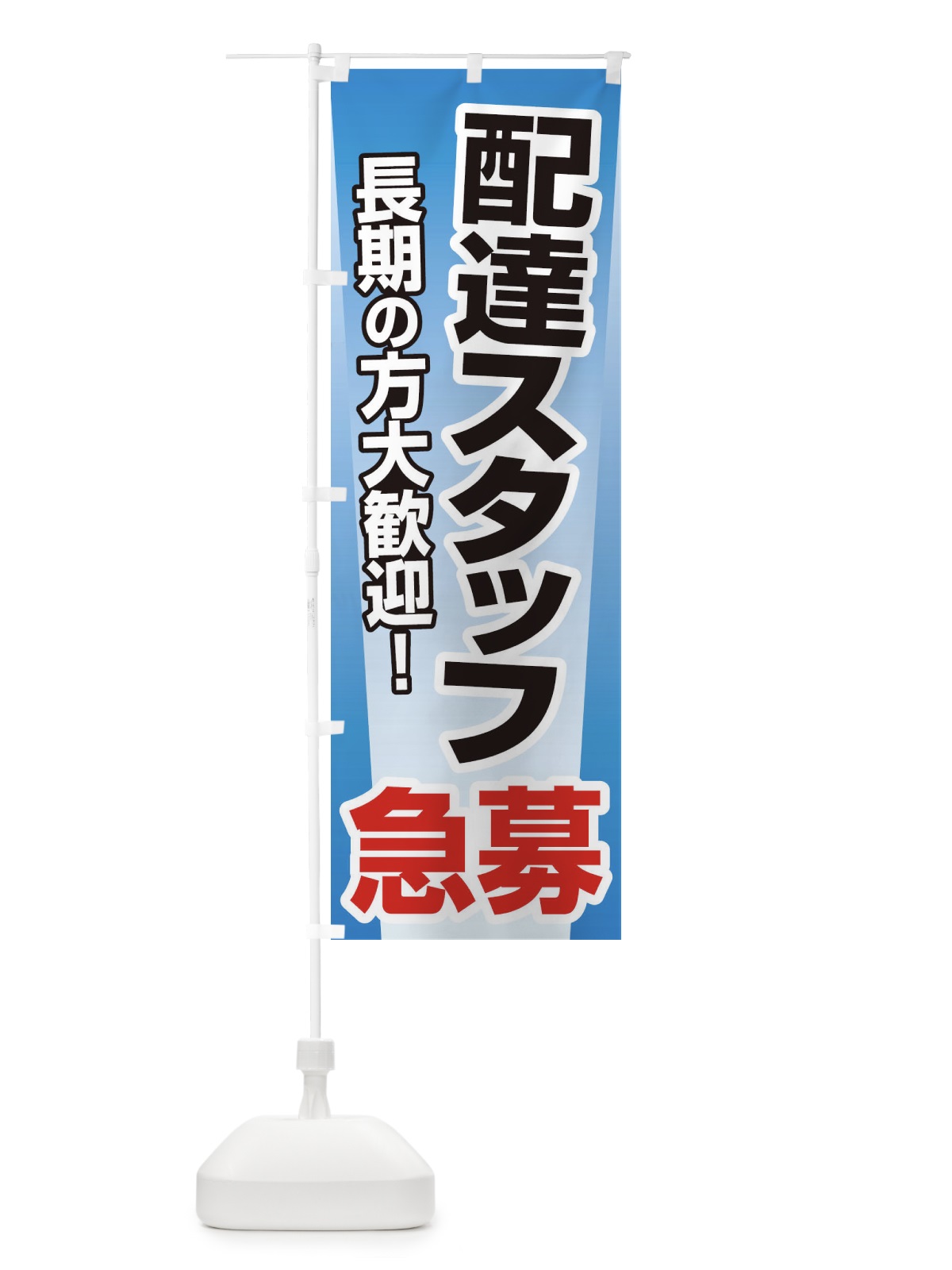 のぼり 募集・配達スタッフ・急募・求人 のぼり旗 XU8E(デザイン【B】)