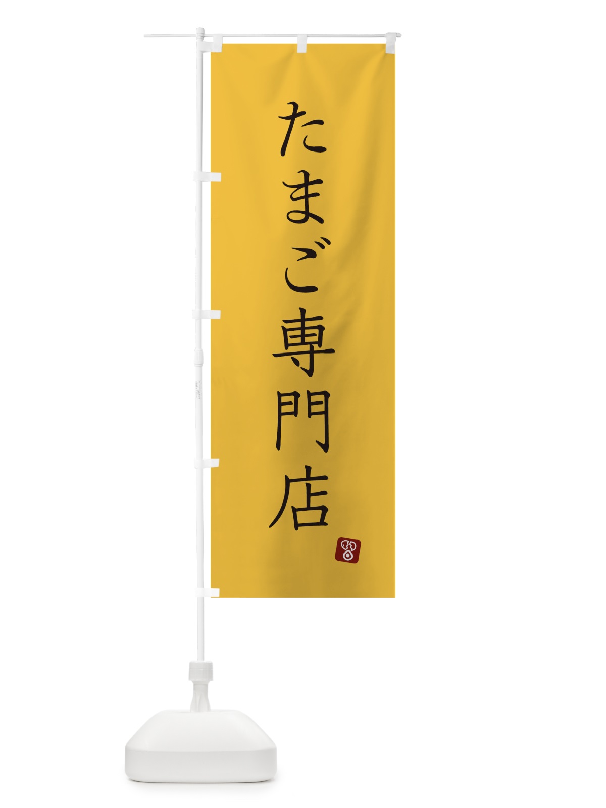 のぼり たまご専門店 のぼり旗 XU8G(デザイン【B】)