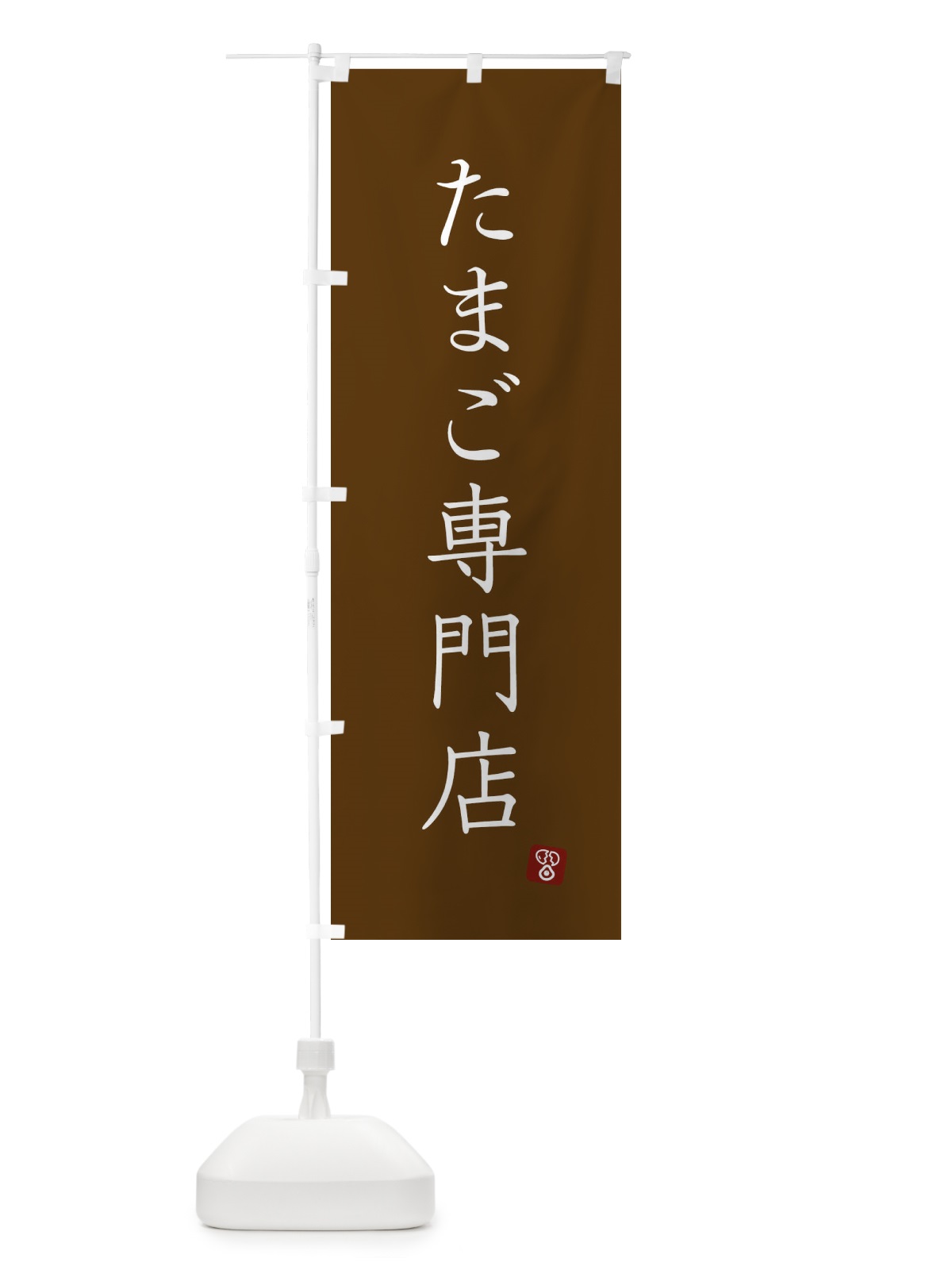 のぼり たまご専門店 のぼり旗 XU8G(デザイン【C】)