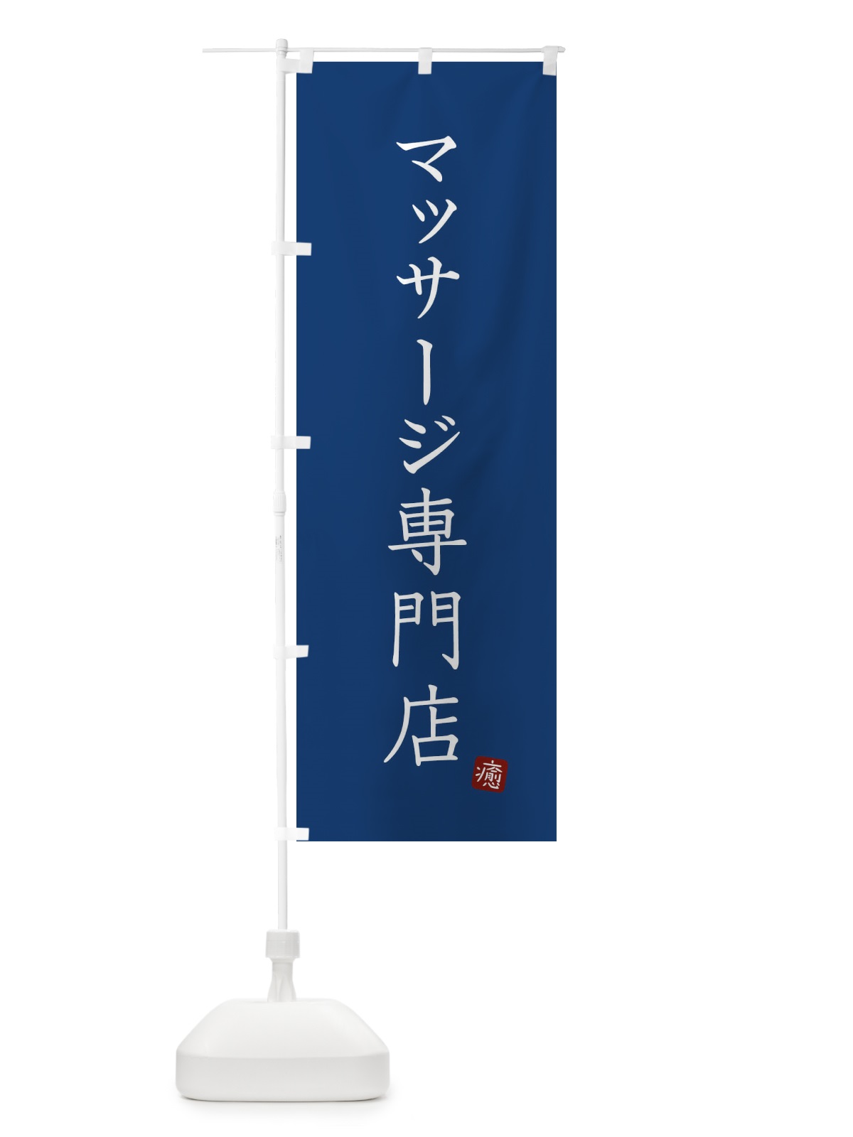 のぼり マッサージ専門店 のぼり旗 XU8H(デザイン【B】)