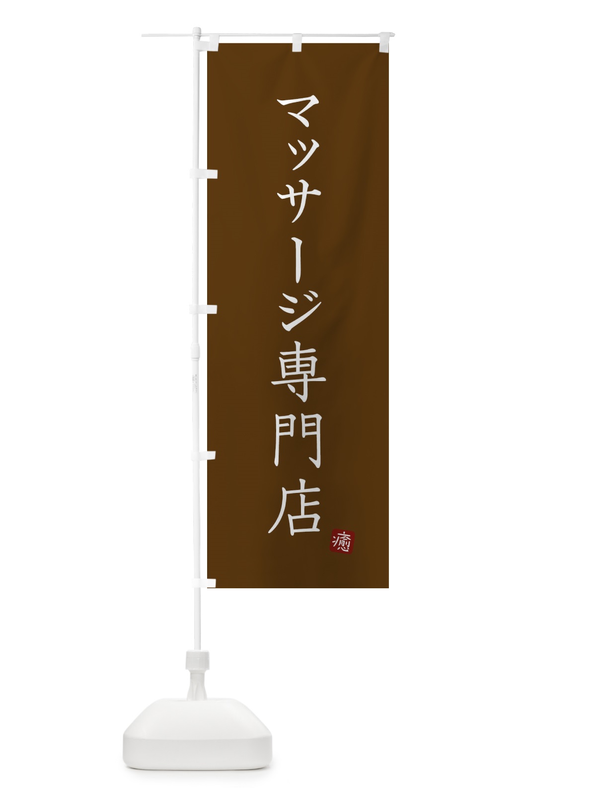 のぼり マッサージ専門店 のぼり旗 XU8H(デザイン【C】)