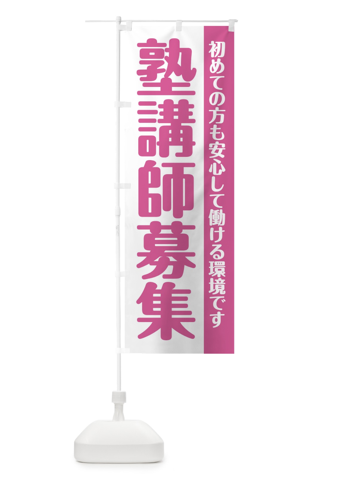 のぼり 塾講師募集 のぼり旗 XU8J(デザイン【A】)